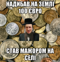 надибав на землі 100 євро став мажором на селі