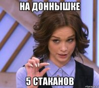 на доннышке 5 стаканов