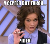 у сергея вот такой... член