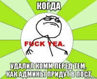 когда удалил комм перед тем, как админы придут в пост