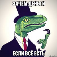 зачем деньги если всё есть