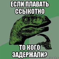 если плавать ссыкотно то кого задержали?