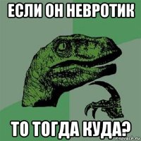 если он невротик то тогда куда?