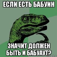 если есть бабуин значит должен быть и бабуаут?