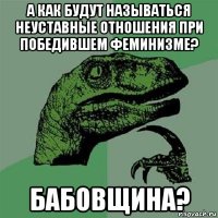 а как будут называться неуставные отношения при победившем феминизме? бабовщина?