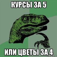 курсы за 5 или цветы за 4