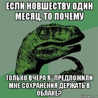 если новшеству один месяц, то почему только вчера r* предложили мне сохранения держать в облаке?