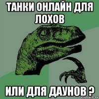 танки онлайн для лохов или для даунов ?