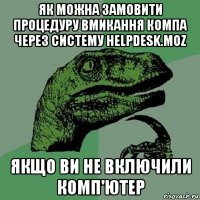 як можна замовити процедуру вмикання компа через систему helpdesk.moz якщо ви не включили комп'ютер