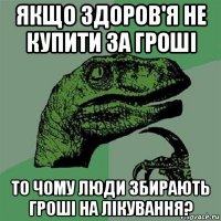 якщо здоров'я не купити за гроші то чому люди збирають гроші на лікування?