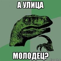 а улица молодец?