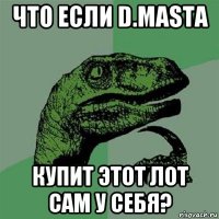 что если d.masta купит этот лот сам у себя?