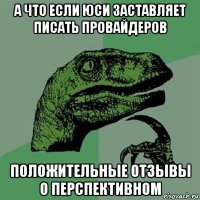 а что если юси заставляет писать провайдеров положительные отзывы о перспективном