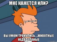 мне кажется или? вы умом тронулись....животные недоделаные