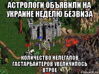 астрологи объявили на украине неделю безвиза количество нелегалов гастарбайтеров увеличилось втрое