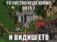 то чуство кгда купил dota 2 и видиш ето