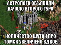 астрологи объявили начало второго тура количество шуток про томск увеличено вдвое