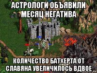 астрологи объявили месяц негатива количество батхерта от славяна увеличилось вдвое