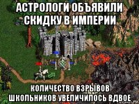 астрологи объявили скидку в империи количество взрывов школьников увеличилось вдвое