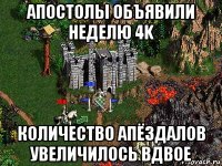 апостолы объявили неделю 4k количество апёздалов увеличилось вдвое