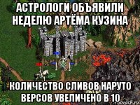 астрологи объявили неделю артёма кузина количество сливов наруто версов увеличено в 10