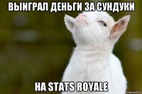 выиграл деньги за сундуки на stats royale