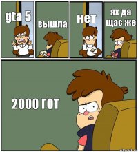 gta 5 вышла нет ях да щас же 2000 ГОТ