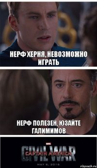 Нерф херня, невозможно играть Нерф полезен, юзайте галимимов