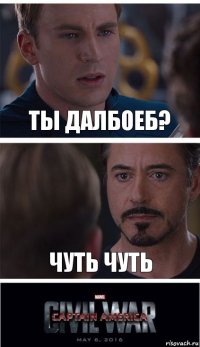 Ты далбоеб? Чуть чуть