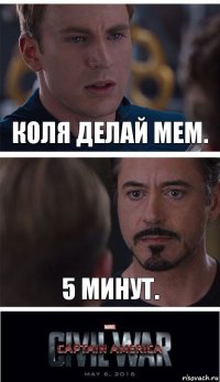 Коля делай мем. 5 минут.