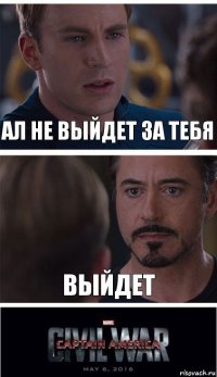 Ал не выйдет за тебя Выйдет