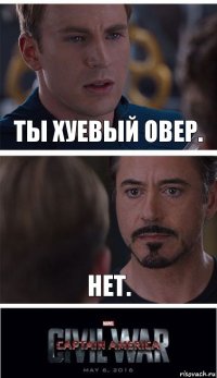 Ты хуевый овер. Нет.