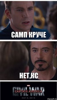 Самп круче Нет,кс