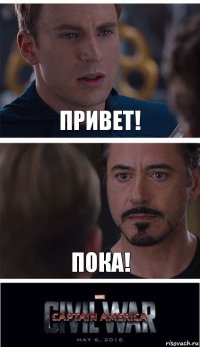 привет! пока!