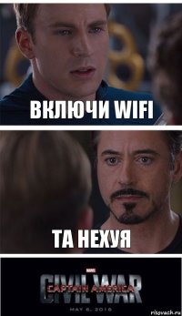 Включи WIFI Та нехуя