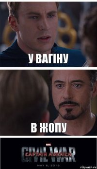 У вагіну В жопу