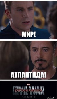 Мир! Атлантида!