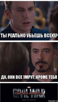 Ты реально убьешь всех!? Да, они все умрут, кроме тебя