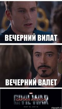 вечерний вилат вечерний валет