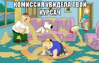 комиссия увидела твой курсач 