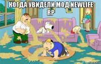 когда увидели мод newlife rp 