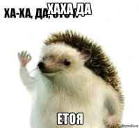 хаха да етоя