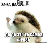 ёжики да да это та самая фраза