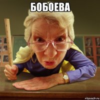 бобоева 