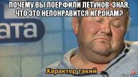 почему вы поерфили летунов, зная, что это непонравится игрокам? 