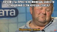 почему ты просто не можешь завести отношения если хочешь секса? 