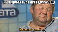 не подобається принцесса боді 