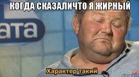 когда сказаличто я жирный 