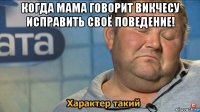 когда мама говорит викчесу исправить своё поведение! 