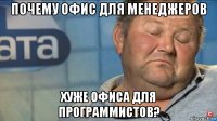 почему офис для менеджеров хуже офиса для программистов?